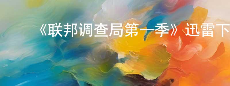 ﻿《联邦调查局第一季》迅雷下载/在线观看-犯罪历史-美剧天堂 ﻿陈笑青的blog